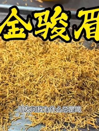 #金骏眉 #红茶 #新茶上市 #召唤茶友 #爱喝茶的关注我 @抖音小助手