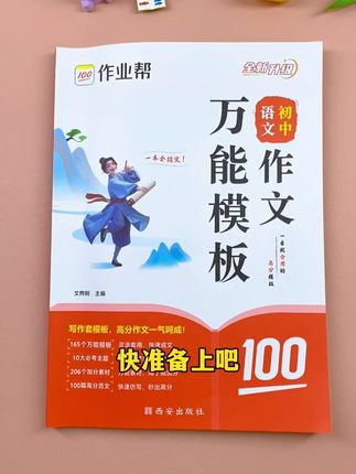 初中作文是语文的半壁江山,这本作文万能模板,帮孩子写出优秀作文#初中语文 #初中作文 #满分作文  #家长必读  #学霸秘籍