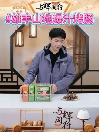 雄丰山地黑猪肉爆汁烤肠火山石地道肠肉肠 #黑猪肉爆汁烤肠 #烤肠 #猪肉肠 #雄丰山地黑猪肉爆汁烤肠 #追剧小零食 @DOU+小助手 @DOU+好生意
