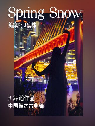 梦回追剧时光，如果春天下雪了❄️你会想起什么？ #古典舞  #背着善宰跑  #舞蹈    #10cm #背着善宰跑ost