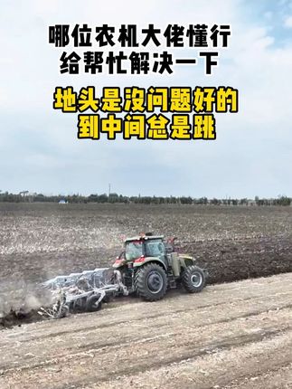这个问题咋解决? #万裕鑫农装 #农业机械 #抖音农机 #现代化农机 #三农