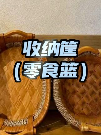 居居女孩完全没办法拒绝这么好看的复古藤编风收纳篮!一眼就get到了这种感觉!!#家居好物 #收纳篮 #超好看