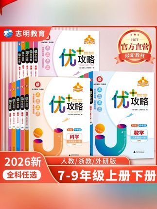 【浙江专版】2026新正版优+攻略七八九年级语数英科学必刷题中考#初中优加攻略 #优加攻略 #好书分享 #好书推荐 #初中刷题书