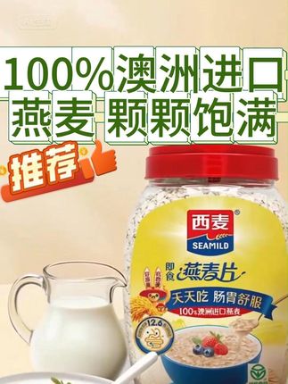 西麦纯燕麦片 即食纯燕麦片 配料干净纯粹 富含膳食纤维 #纯燕麦片 #配料干净 #膳食纤维 #好喝不贵 #懒人美食