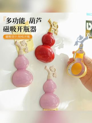 多功能葫芦磁吸开瓶器冰箱贴创意家用便携开啤酒瓶矿泉水瓶起盖器#多功能开瓶器 #创意家居好物 #家用便携 #磁吸开瓶器 #冰箱贴