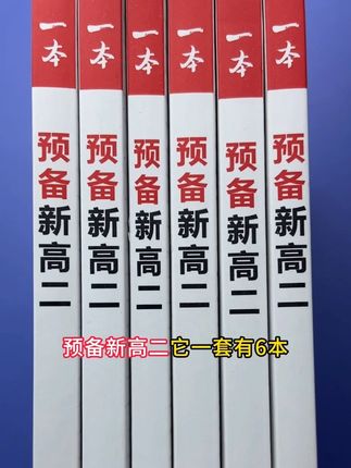 预备新高二 借助6周42天的规划学习,助力暑假做好预习,开学领跑新学期#新高二#新高二预习#高中#高中生#高二
