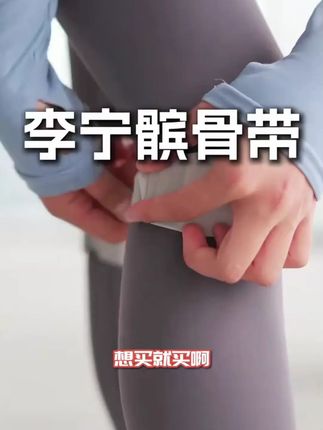 羽球/乒乓必入!李宁髌骨带,专业运动员都在用的膝盖防护神器! #乒乓球 #羽毛球装备 #膝盖保护 #运动必备
