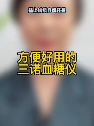 三诺易巧血糖仪来大活动了,59发能测100次的血糖套装,无需条码,插上试纸自动开机,5秒快速出值,高清大屏显示,长辈用起来很顺手#血糖仪 #三诺血糖仪 #测血糖 #血糖监测 #血糖