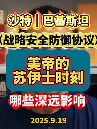 巴铁沙特《战略共防协议》,美帝联盟开始崩溃 #正能量 #热点 #生活