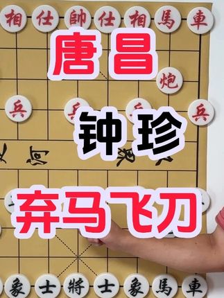 钟珍对唐昌 这招弃马飞刀太厉害了 车就这么没了? #钟珍 #喜欢象棋关注我 #许银川 #象棋飞刀陷阱 #曹岩磊