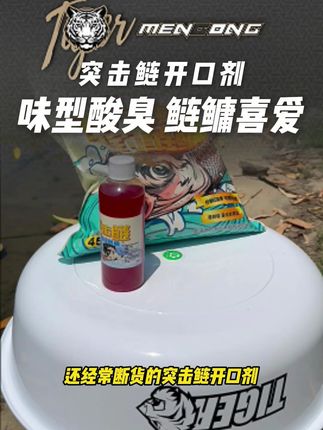 突击鲢开口剂味型酸臭 鲢鳙喜爱!#猛攻渔具 #突击鲢开口剂