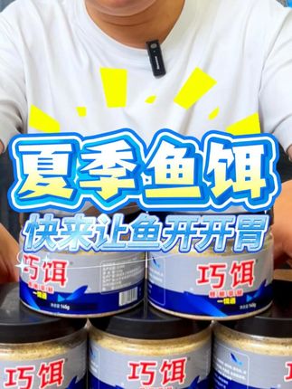 味型不选对,咋钓都白废。 夏季钓鱼味型不选对,咋钓都白废,巧饵鲤鲫草鲢一饵通饵料,全新夏季味型,高蛋白的配方,而且还携带方便开饵简单! #饵料 #饵料搭配 #鱼饵 #鱼饵推荐#钓鱼