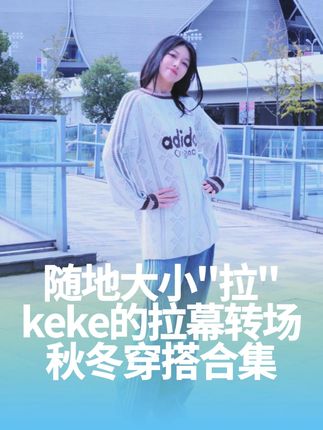 「拉幕换装」懒人速看!国庆出游穿搭公式!keke的秋冬ootd分享~#adidas西湖#一周穿搭不重样#抖音风格实验室#秋冬穿搭#国庆穿搭