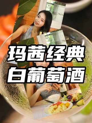 闺蜜小聚,怎么少的了一瓶#漂亮酒 周末安排起来吧!#玛茜经典白葡萄酒 #建发酒业 #法国原瓶原装进口 #仙女都在喝什么