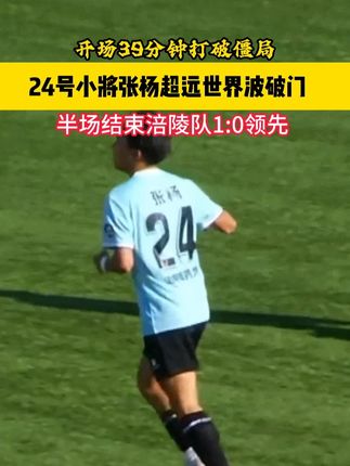 开场39分钟打破僵局,24号小将张杨超远世界波破门,半场结束涪陵队1:0领先。#渝超 #涪陵 #世界波 #垫江