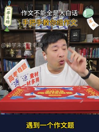 作文不全是大白话 #张雪峰#张雪峰老师#学霸秘籍#高效学习