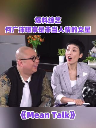 #MeanTalk #何广沛 曝拿是非当人情的女星