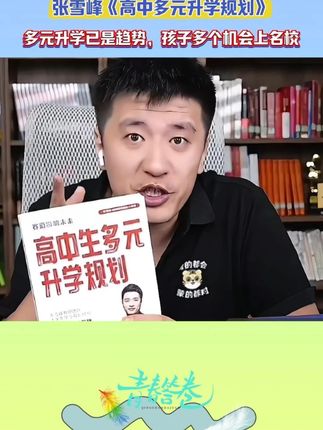上大学有多种途径,家长早了解早规划,让孩子降分录取好学校 #张雪峰#孩子教育#家长必读#高中家长必读#好书推荐