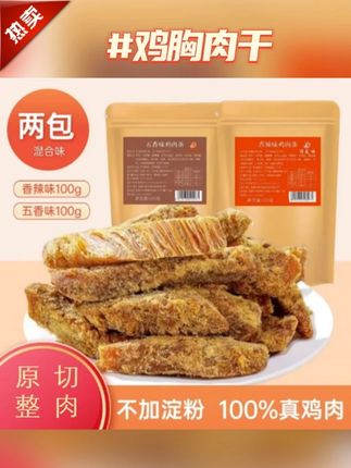 【到手2大包】大包鸡肉干切条鸡胸肉代餐原切鸡肉条零食解馋低脂 #鸡肉干 #鸡胸肉干 #鸡肉条 #原切鸡肉条 #超便宜超划算 @DOU+小助手 @DOU+上热门