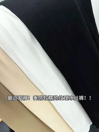 近期爱裤!软糯垂感纹理冰丝裤一穿一个不吱声!! #显瘦百搭 #神裤 #基础款 #冰丝裤 #面料柔软舒适
