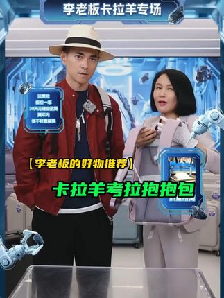 非常适合小朋友背包来啦,防止高低肩,背着也很舒服 #卡拉羊 #李晨nic直播间 #开学倒计时 #书包推荐