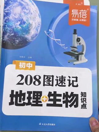 七升八不要心软,一定要狠抓生物地理,从现在开始每天坚持默写一页填图训练,把这208张生地会考的重点图片吃透了,到了考试笑着走出考场#八年级 #生地会考 #地生会考 #考点速记 #知识点总结