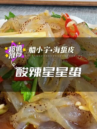 船小宇家星星蜇吃起来更加脆爽!酸辣爽口,脆脆嫩嫩入味!#海蜇 #海鲜美食 #凉菜 #哇又便宜又好吃 #好吃到停不下来