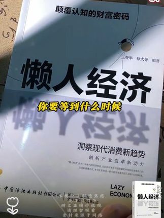懒人经济时代的新商机,《懒人经济》手把手教你如何用“懒”创造第一桶金。#认知 #商业思维 #经济 #读书