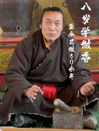 师傅八岁做香 至今已经传承350年#搭末拉藏香