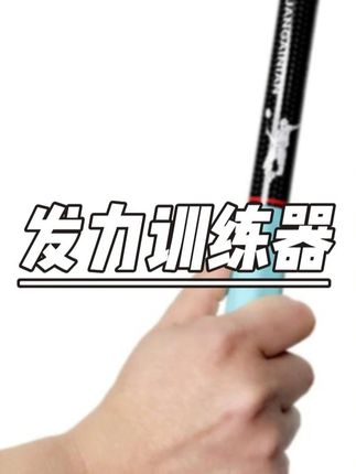 【发力动作矫正】羽毛球鞭打发力训练器羽毛球挥拍训练便携自训练习 #羽毛球训练 #发力矫正 #鞭打训练 #挥拍练习 #便携神器