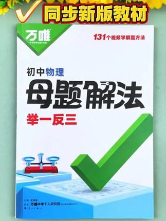 万唯初中【母题解法】语数英数理化精练母题学方法技巧预测期末 #初中 #数理化 #初中 拉分的关键就是母题,每天攻克一道题,学一道题,会一类题,才能举一反三#初中数理化 #万唯