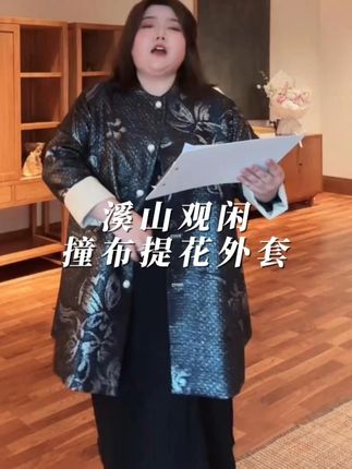 WEIIITEAM “溪山观闲”撞布提花外套 WEIIITEAM “溪山观闲”撞布提花外套#魏婷 #大码女装 #大码穿搭