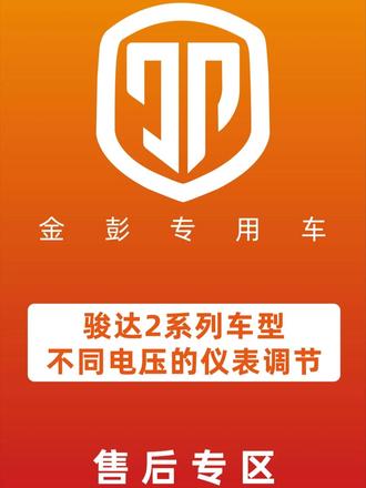 60V72V(铅酸)电池通用车型仪表调节 骏达系列车型为60V72V(铅酸)电池通用车型。为了准确显示电量,需要对仪表插线进行改变(默认60V)#金彭快递车 #金彭电动三轮车 #电动三轮车 #快递