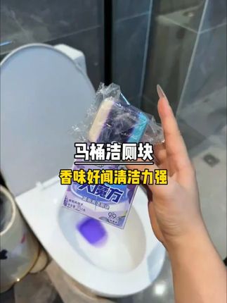不想天天刷马桶,又想干干净净的一定要试试这个#大大洁厕块一盒不仅能用3个月,而且每次冲完还有淡淡的清香味