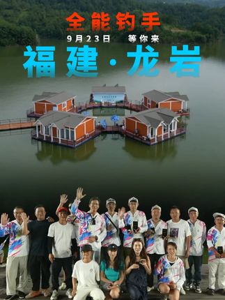 9月23日,全能钓手第七期正式开打,这一次将迎来30位选手竞技PK。我们福建龙岩再相见。#刘志强全能钓手
