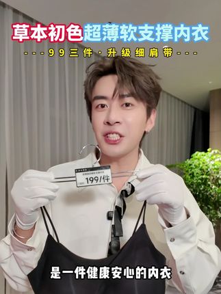别再分季节买#内衣 花冤枉钱!#草本初色 超薄款,透气、无痕、软支撑全拿捏,无钢圈穿着像没穿,四季通用还破价!#董先生 直播间 99 元三件,囤一次够穿小半年,赶紧冲!#贴身衣物 #透气舒适