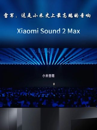 小米新品音箱旗舰首发,Xiaomi Sound 2 Max让客厅秒变演唱会现场#小米 #小米音箱 #音箱