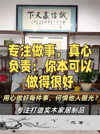 生活里没有不值得做的工作,只有不够端正的工作态度 哪怕是最平凡的小事,只要我们拿出真心、付出努力、扛起责任,发自内心去把它做好,就一定能收获意想不到的结果。#工作 #三石颂 #茶桌茶台 #实木家具 #态度