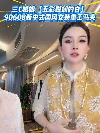 新中式国风必入!三 C 娘娘 90608 马夹,“五彩斑斓的白”+ 重工,气质拉满#穿出自己的风格 #马夹 #洋气减龄 #气质穿搭 #美爆了