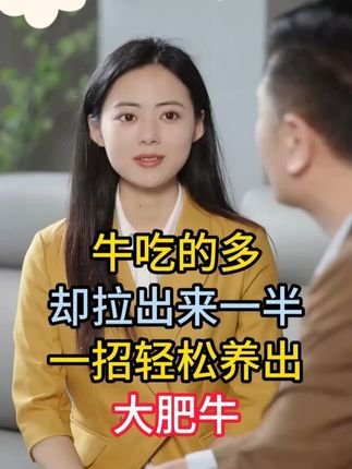 牛吃得多却拉出来一半,一招轻松养出大肥牛#养牛人 #三农养殖 #牛增肥促涨