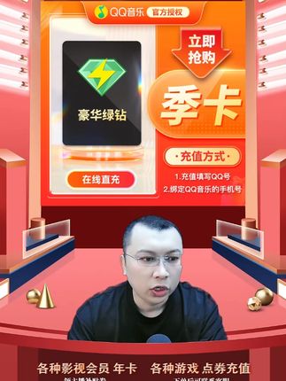 QQ音乐绿钻会员季卡 到账3个月 直充到账不支持电视端/车载 QQ音乐豪华绿钻vip会员季卡充值优惠活动来啦,都是直充到账的,拍下后三五分钟就到账了,需要QQ音乐豪华绿钻vip会员季卡会员的小伙伴,快点我头像进来直播间拍吧#qq音乐豪华绿钻会员 #qq音乐豪华绿钻季卡 #qq音乐豪华绿钻 #QQ音乐会员 #qq音乐会员绿钻