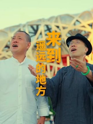#音乐 有幸今天能跟中国音乐学院的周强教授合作这首歌曲非常开心,也希望学院派与民间派的撞击能得到您的肯定 #来到遥远的地方