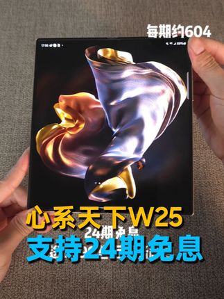 心系天下W25,支持24期免息了 #数码科技#三星#手机#心系天下W25