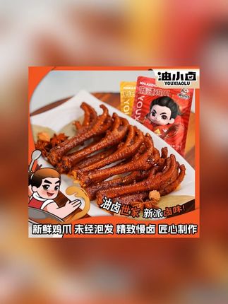 油小卤辣卤鸡爪川味麻辣解馋135g/袋普通快递网红解馋休闲小零食#油小卤辣卤 #卤鸡爪 #卤鸡爪零食 #麻辣鸡爪 #辣卤鸡爪
