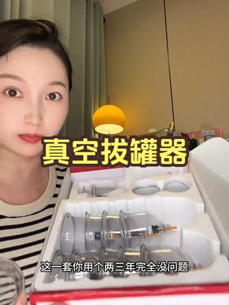 保益人生家用真空拔罐器套装抽气式负压罐加厚防爆专用易操作气罐 这套真空拔罐器,太好用了,防爆材质,不是玻璃罐,用起来很放心#真空拔罐器  #拔罐器  #拔罐刮痧
