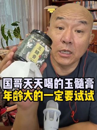 国哥推荐玉髓膏 年龄大的人喝是嘎嘎好的#国哥首席 #首席国哥 #国哥说热点 #国哥正能量