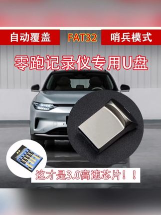 适用于24-26款零跑行车记录仪U盘零跑c10c11c16b10哨兵模式3.0u盘 #汽车知识干货 #汽车知识 #买车攻略新手必看