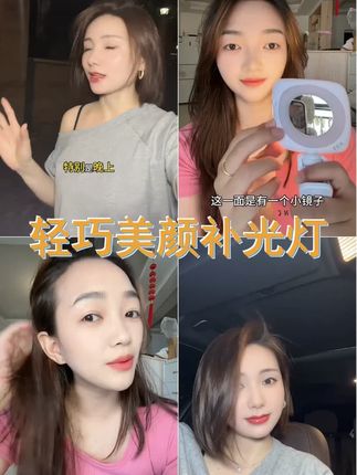 美颜神器 补光灯化妆镜手机手持旋转折叠 携带方便 自拍直播视频口袋灯 #打光灯推荐 #自媒体设备推荐 #短视频创业 #拍照神器 #补光灯