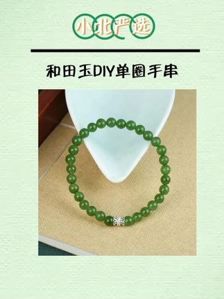 【小北严选】和田玉DIY单圈手串约5mm【多样性发一件】-AH13X565#爆款热卖中 #手串 #百搭 #和田玉 #总有一款适合你