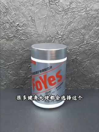 维矿就像是咱们身体的地基, 蛋白质碳水需要大量的维矿物质来帮助吸收代谢,没有维矿打底,兄弟们谈什么都是白搭。#健身 #自律 #foyes复维